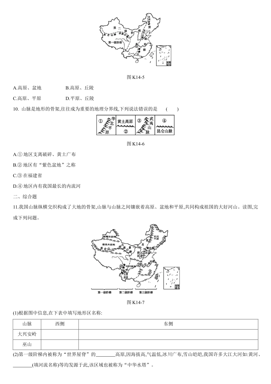 第2章 中国的自然环境-中国的地形和地势 练习题-人教版初中地理.docx_第3页