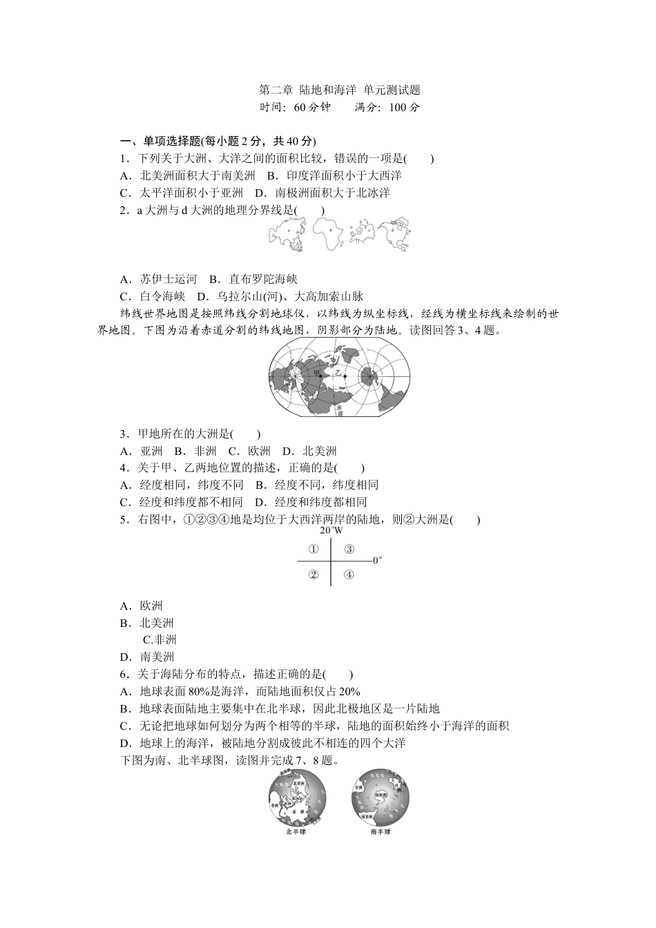 第2章 陆地和海洋 单元测试题-人教版初中地理.doc_第1页