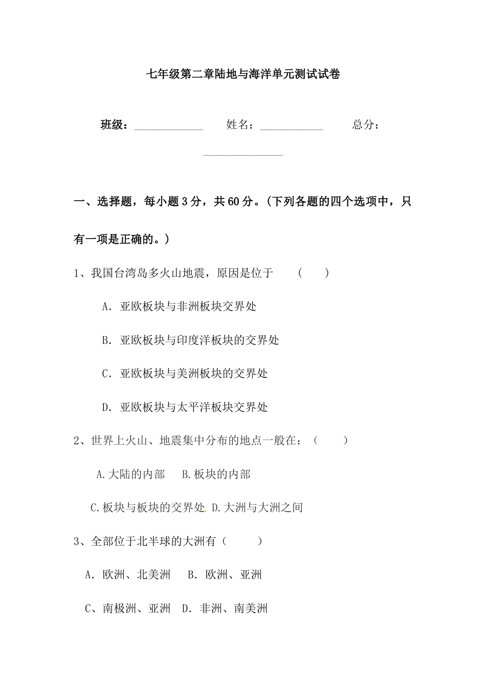 第2章 陆地和海 单元测试题-人教版初中地理.doc_第1页