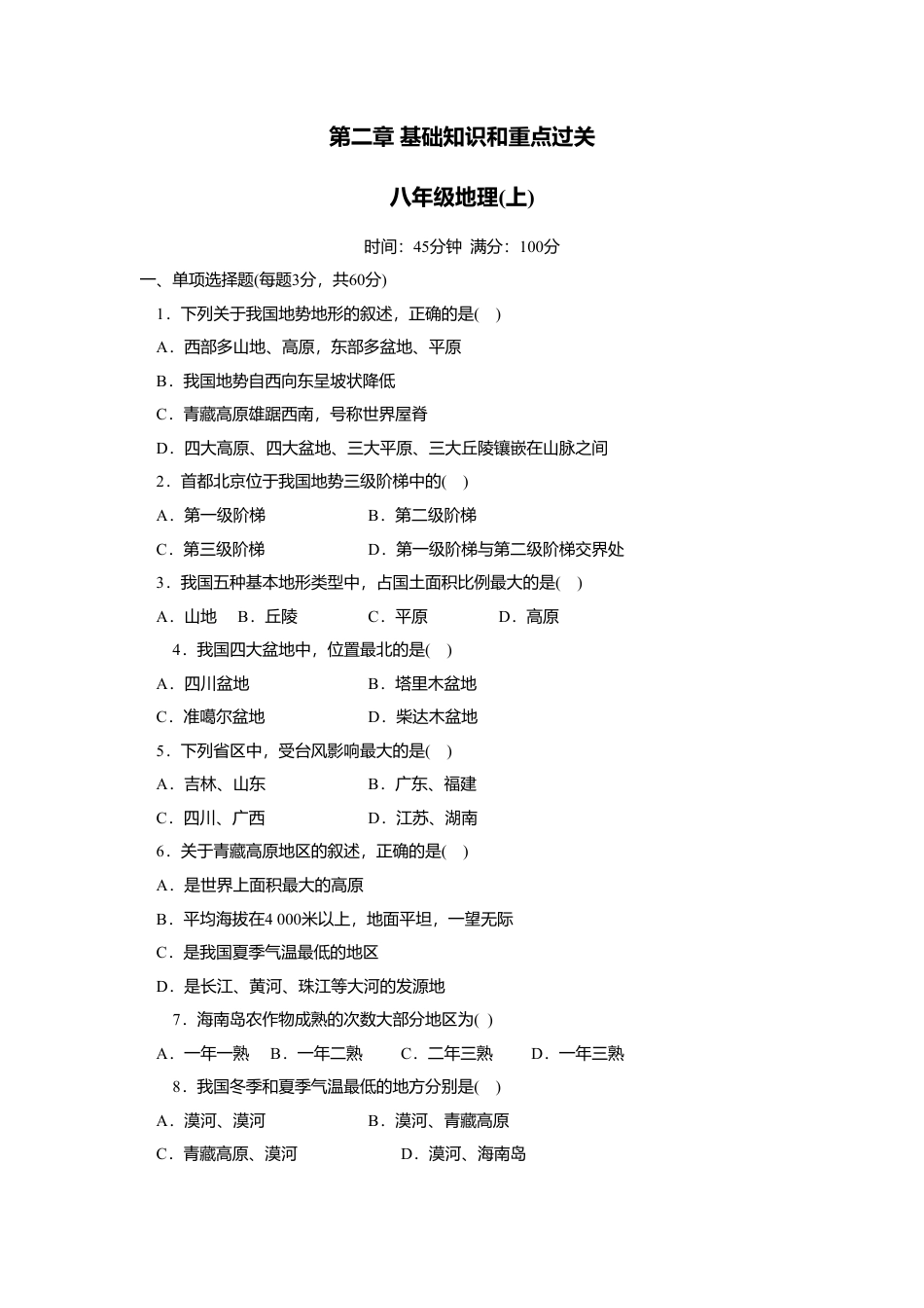 第2章 基础知识和重点过关-人教版初中地理.doc_第1页