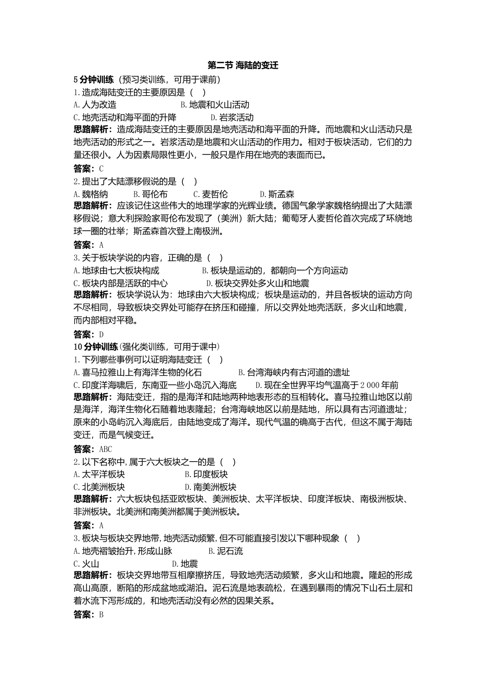 第2章 第2节 同步测控优化训练 海陆的变迁-人教版初中地理.doc_第1页