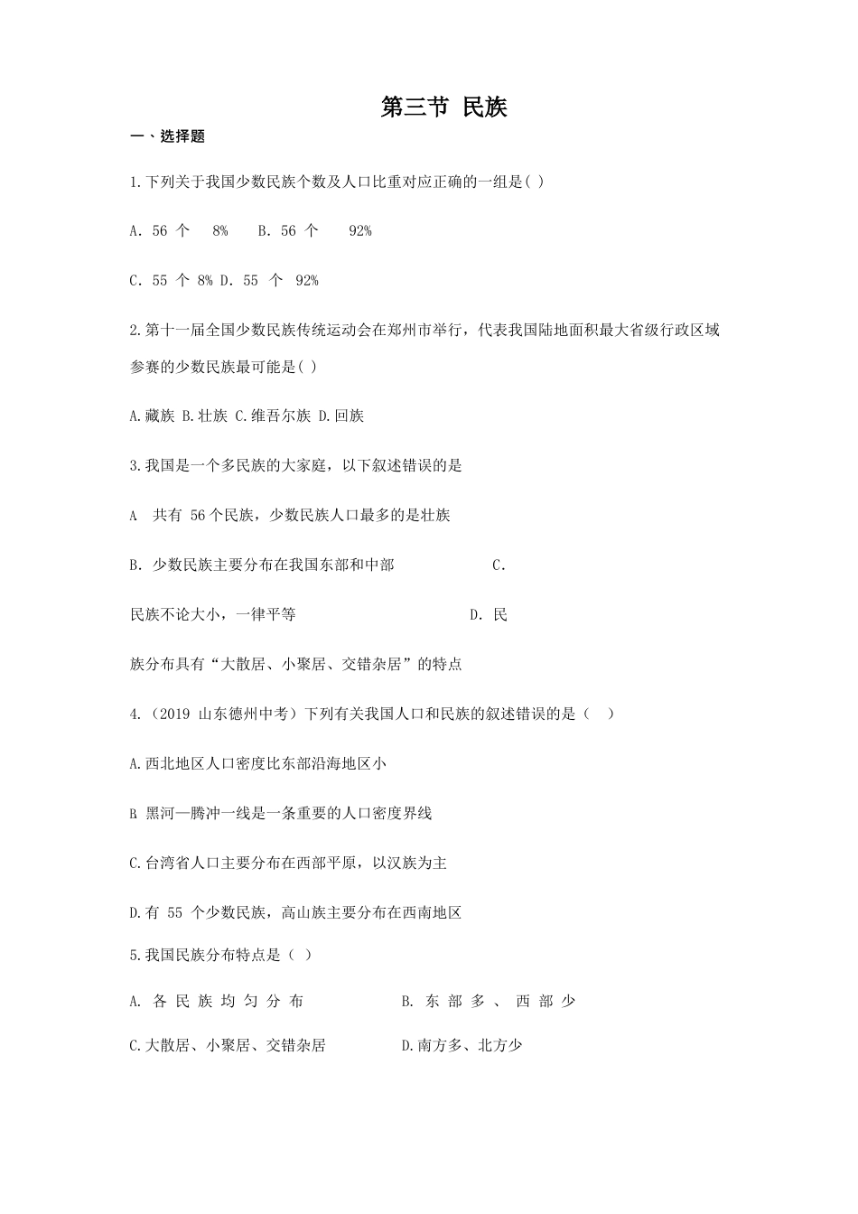 第1章第3节 民族 同步测试题-人教版初中地理.docx_第1页