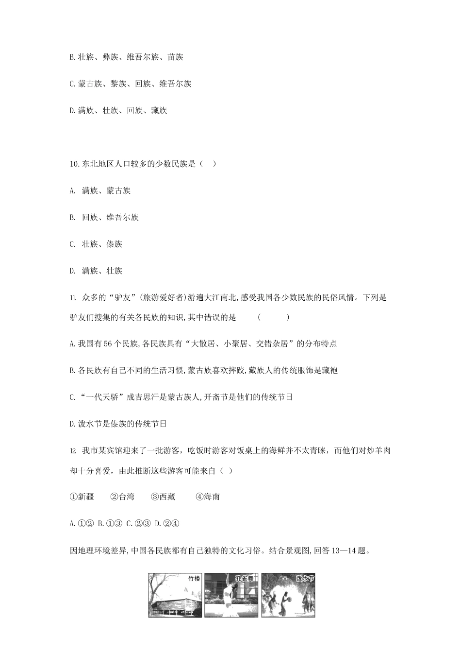 第1章第3节 民族 同步测试题-人教版初中地理.docx_第3页