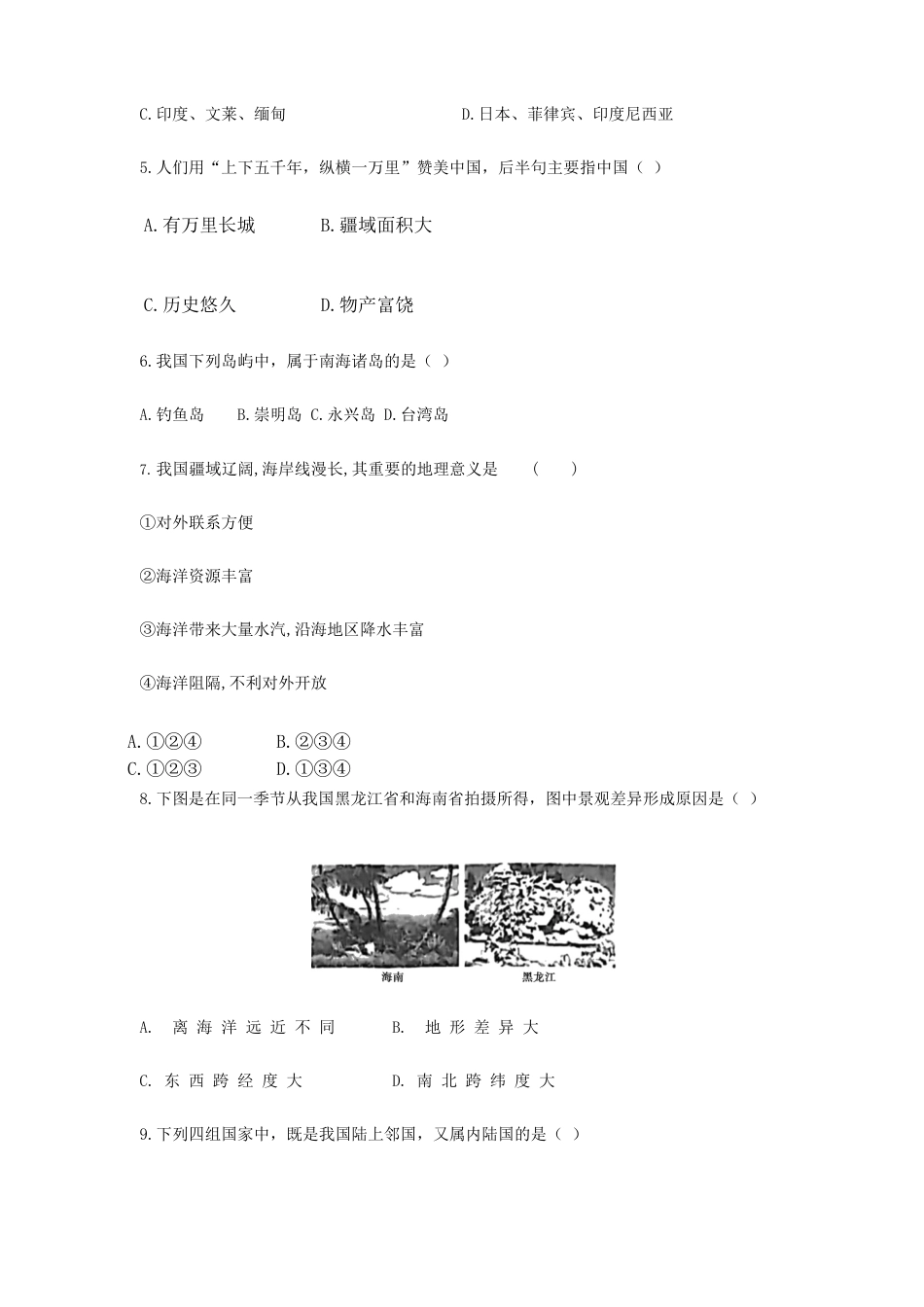 第1章第1节 疆域 同步测试题-人教版初中地理.docx_第2页