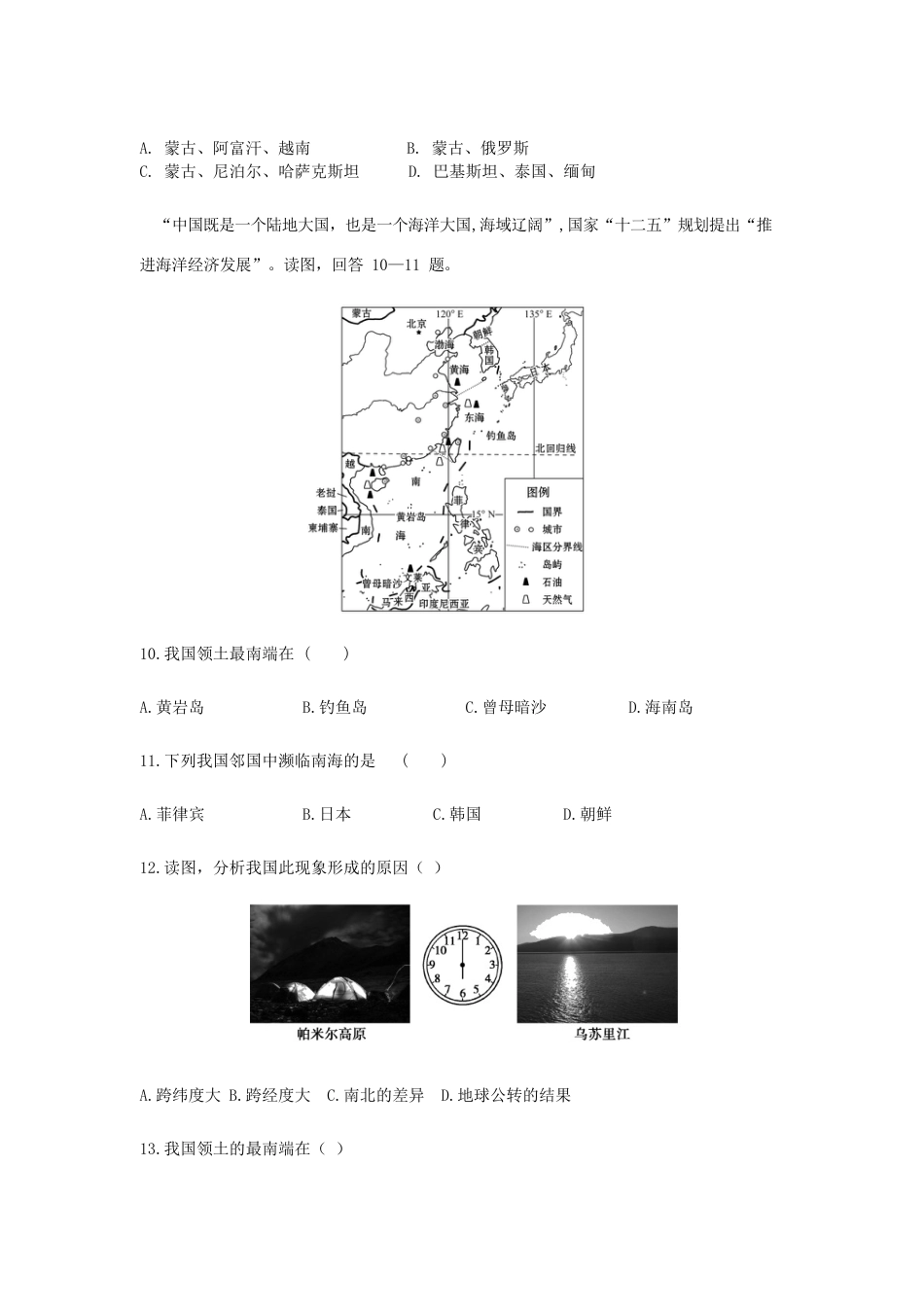 第1章第1节 疆域 同步测试题-人教版初中地理.docx_第3页