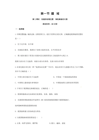 第1章第1节 疆域 同步测试题-人教版初中地理.docx