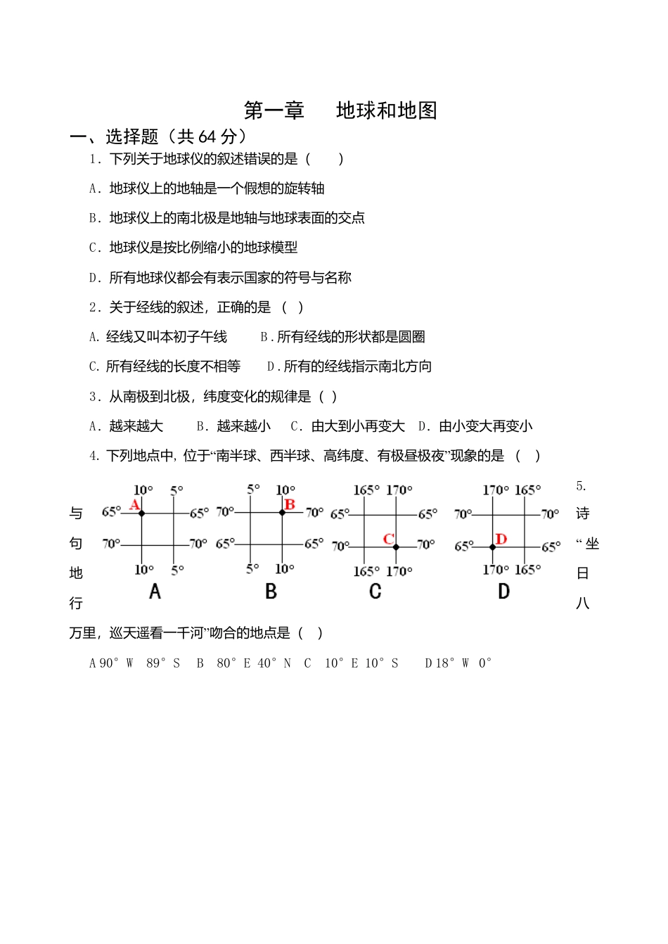 第1章地球和地图 单元检测试题-人教版初中地理.doc_第1页