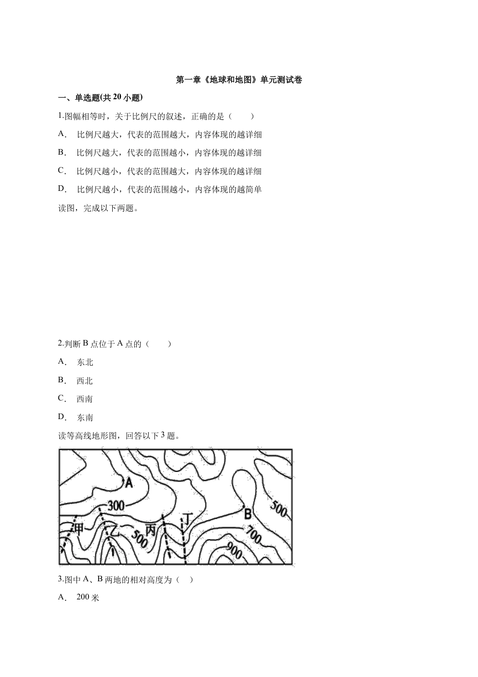 第1章《地球和地图》单元测试卷(word版答案解析)-人教版初中地理.docx_第1页