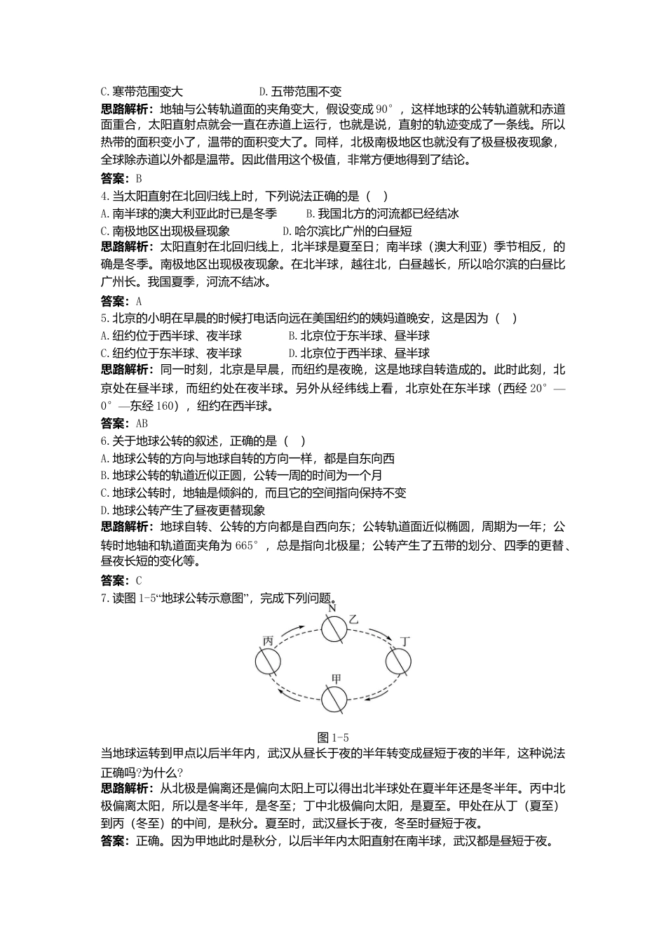 第1章 第2节 同步测控优化训练 地球的运动-人教版初中地理.doc_第3页