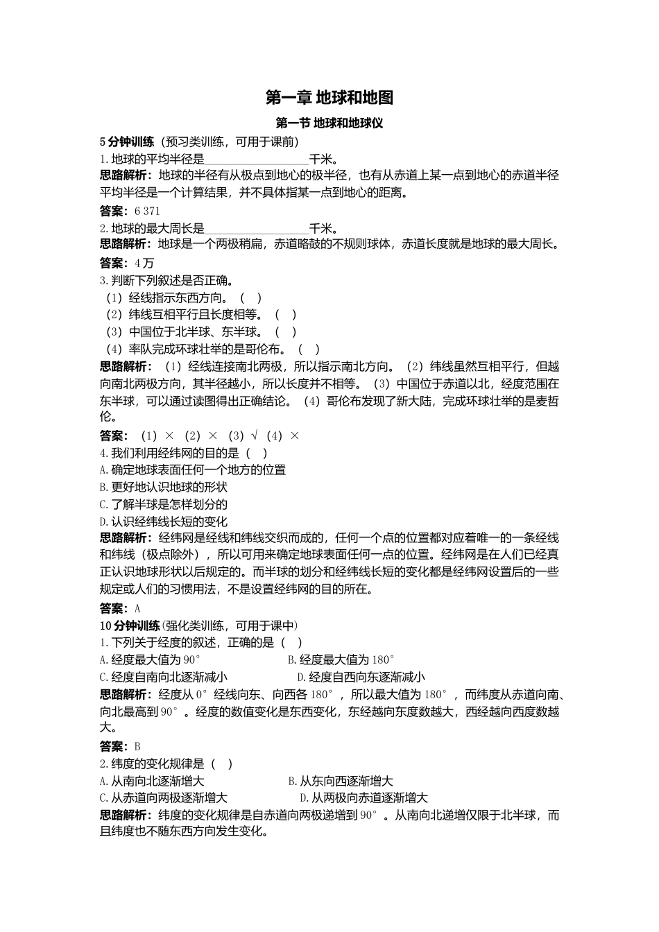第1章 第1节 同步测控优化训练 地球和地球仪-人教版初中地理.doc_第1页