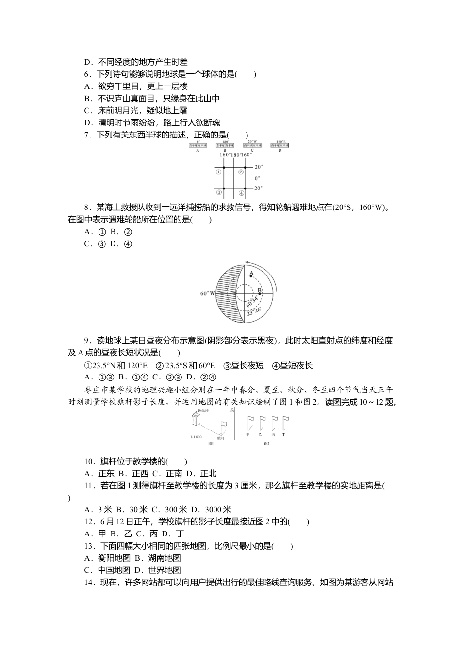 第1章 地球和地图 单元测试题-人教版初中地理.doc_第2页