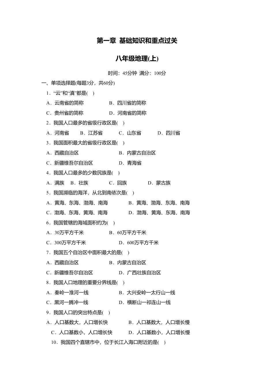 第1章 基础知识和重点过关-人教版初中地理.doc_第1页