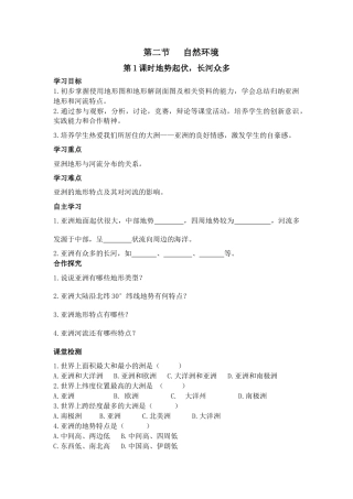 第1课时 地势起伏大，长河众多(1)-人教版初中地理.doc