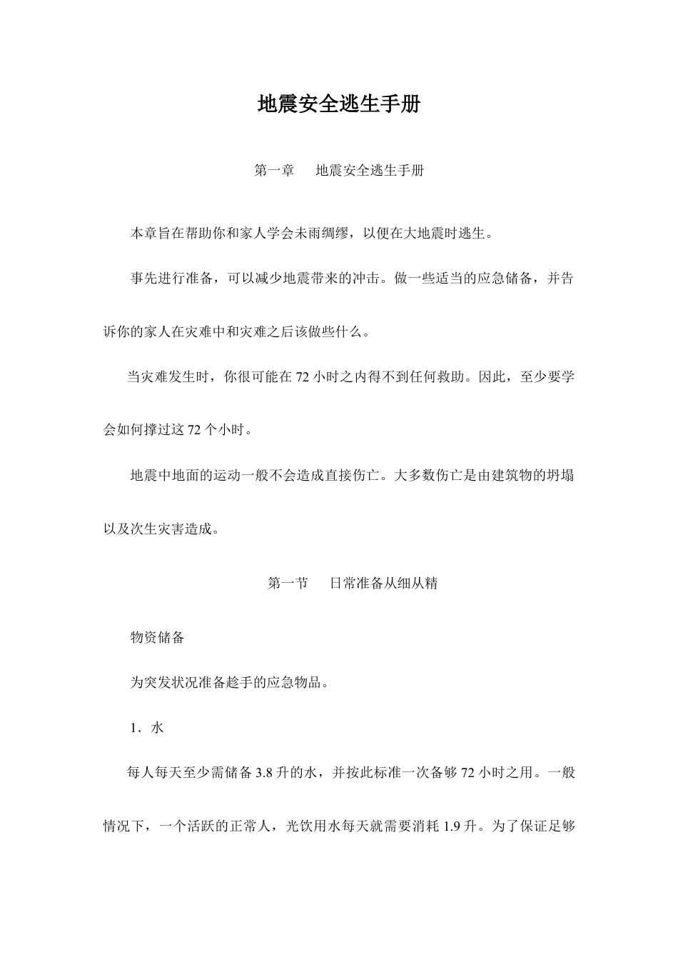 地震安全逃生手册-人教版初中地理.doc_第1页