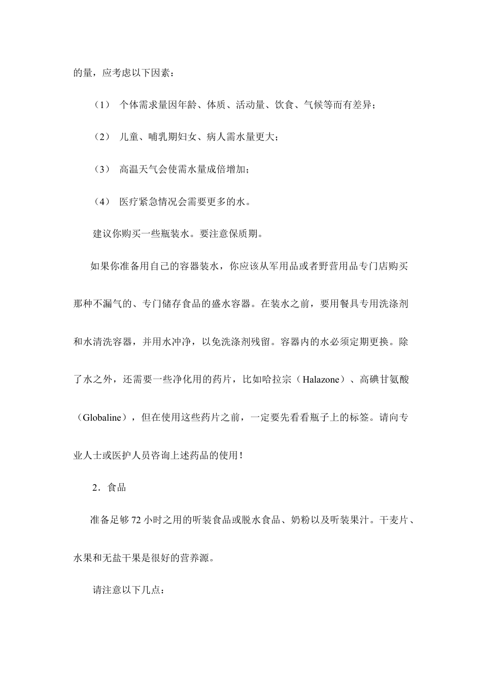 地震安全逃生手册-人教版初中地理.doc_第2页