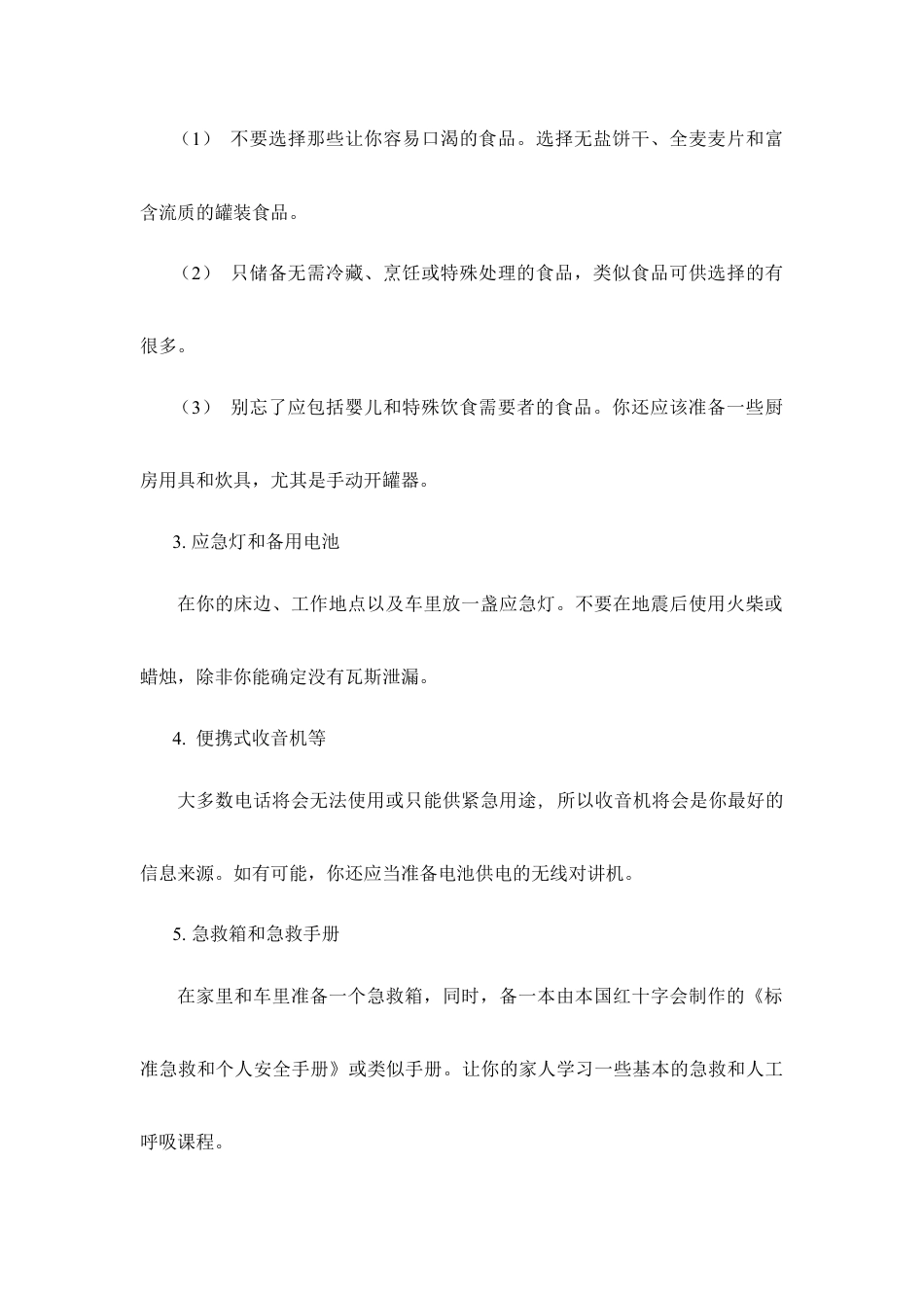 地震安全逃生手册-人教版初中地理.doc_第3页
