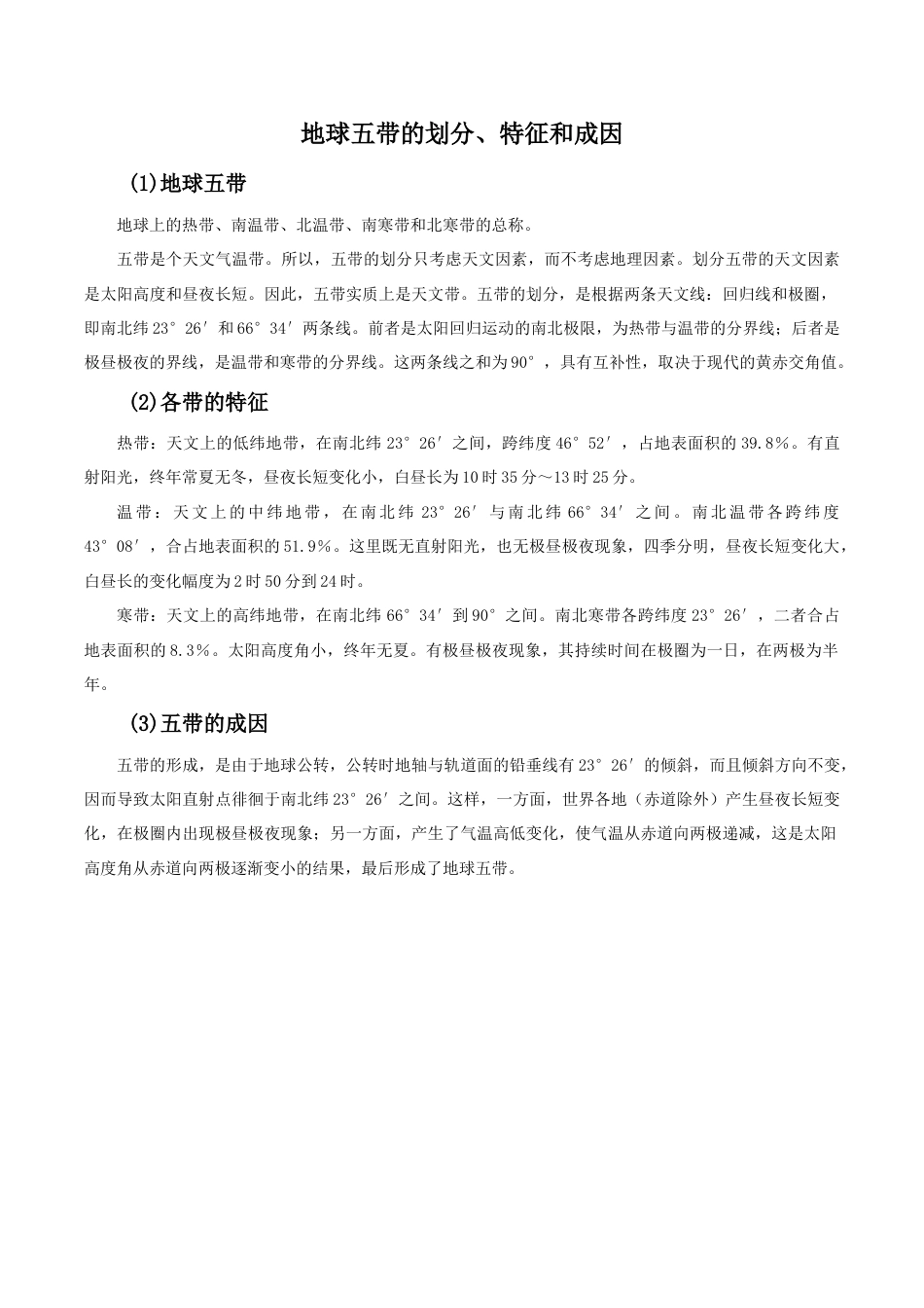地球五带的划分、特征和成因-人教版初中地理.doc_第1页