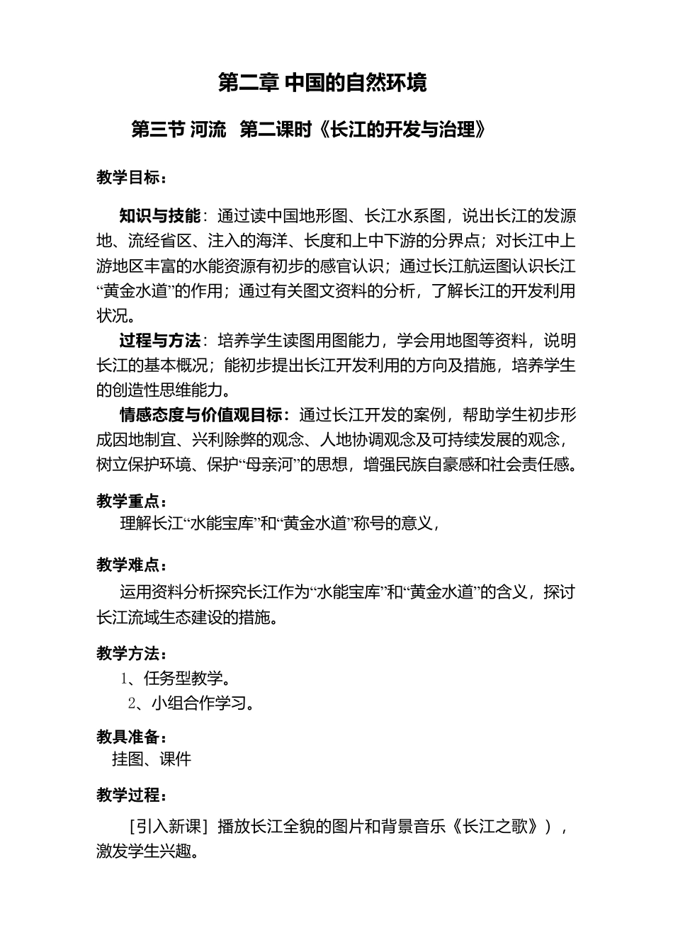 地理八年级上《长江的开发》.doc-人教版初中地理.doc_第2页