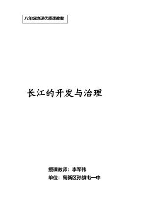 地理八年级上《长江的开发》.doc-人教版初中地理.doc