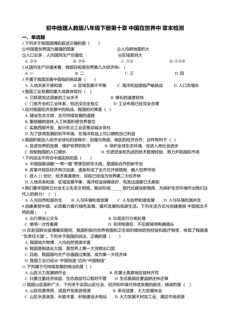 初中地理人教版八年级下册第十章 中国在世界中 章末检测（含解析）.doc_第1页