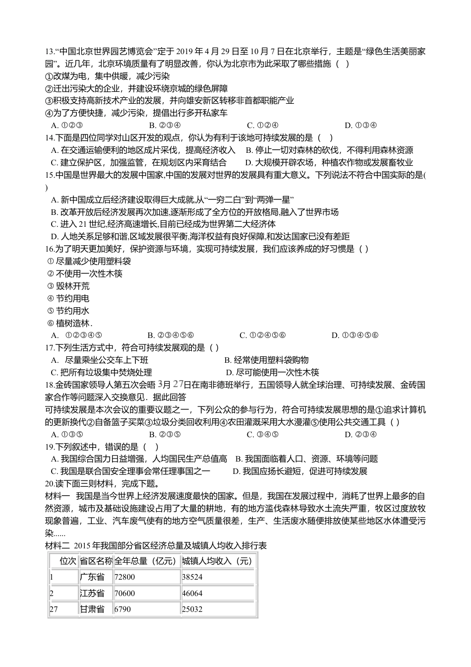 初中地理人教版八年级下册第十章 中国在世界中 章末检测（含解析）.doc_第2页