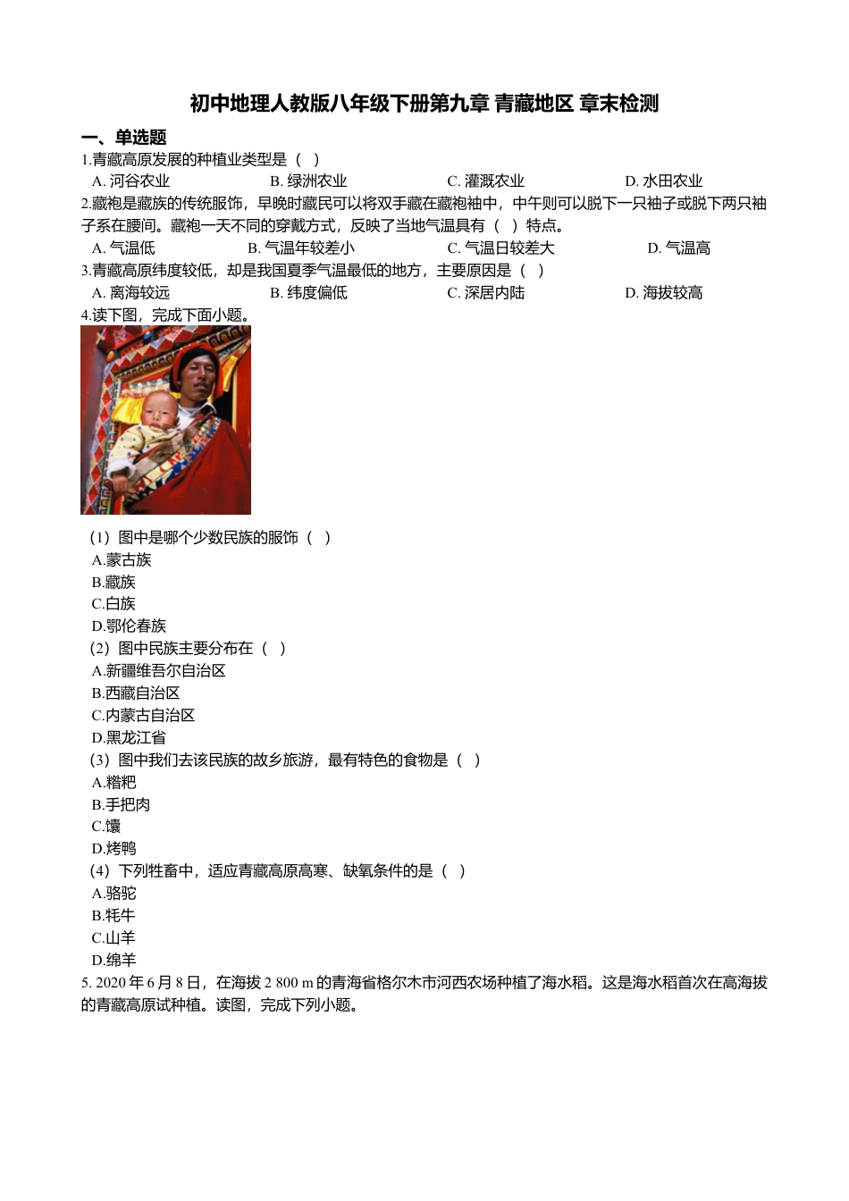 初中地理人教版(新课程标准)八年级下册第九章 青藏地区 章末检测(含解析).doc_第1页