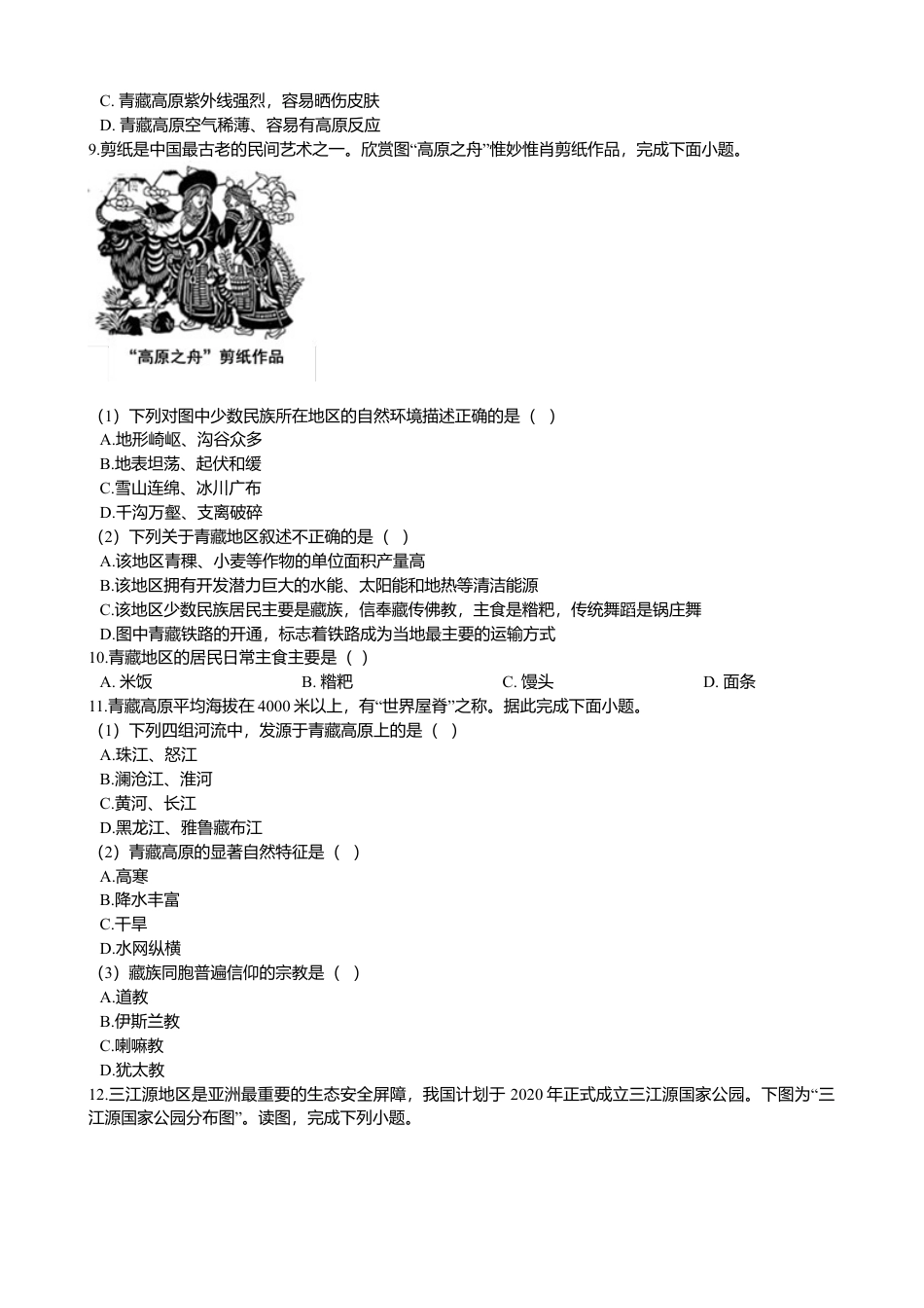 初中地理人教版(新课程标准)八年级下册第九章 青藏地区 章末检测(含解析).doc_第3页