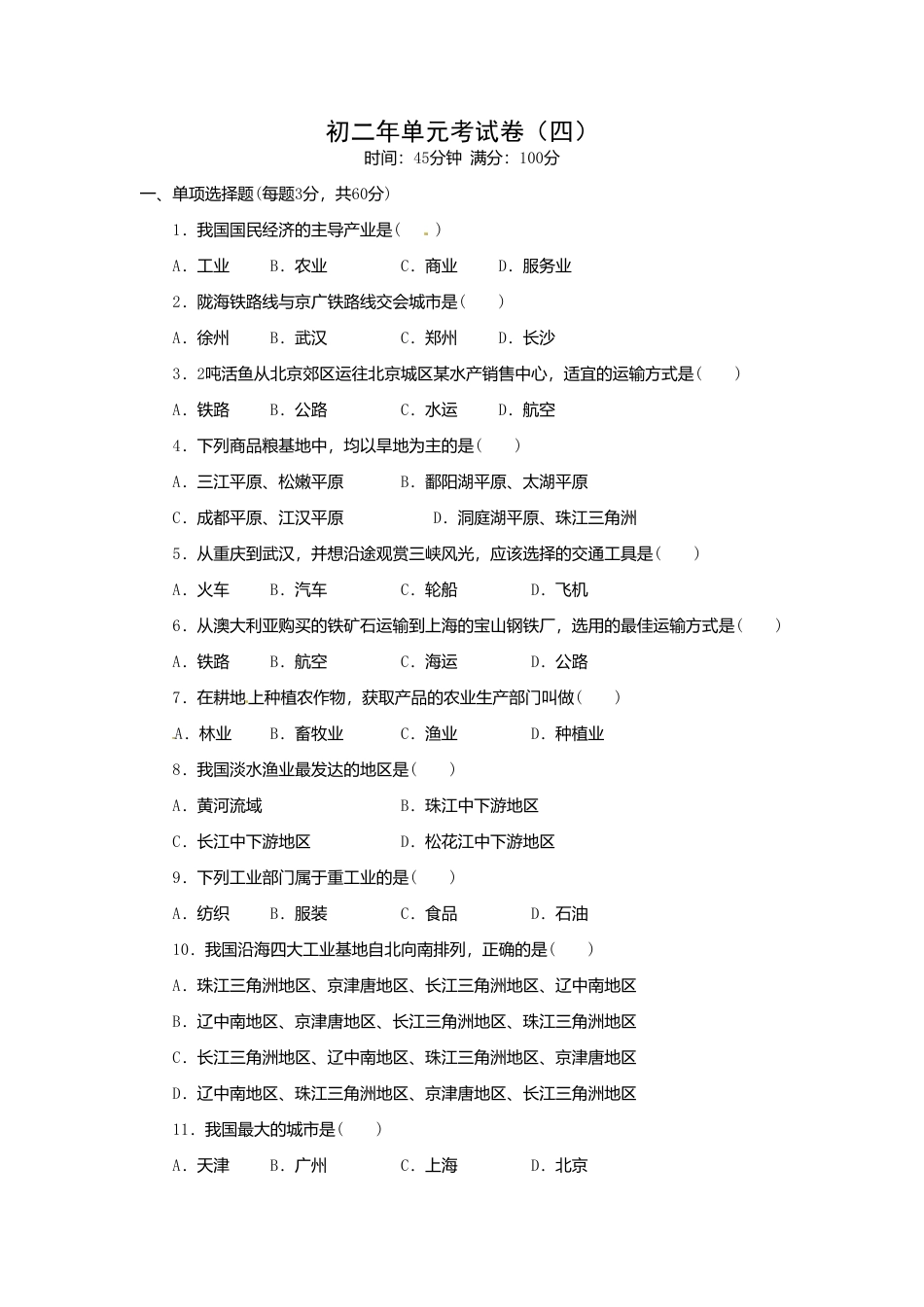 初二年上学期地理单元考试卷4-人教版初中地理.doc_第1页