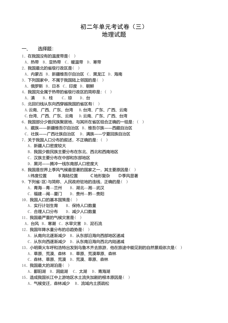 初二年上学期地理单元考试卷3-人教版初中地理.doc_第1页