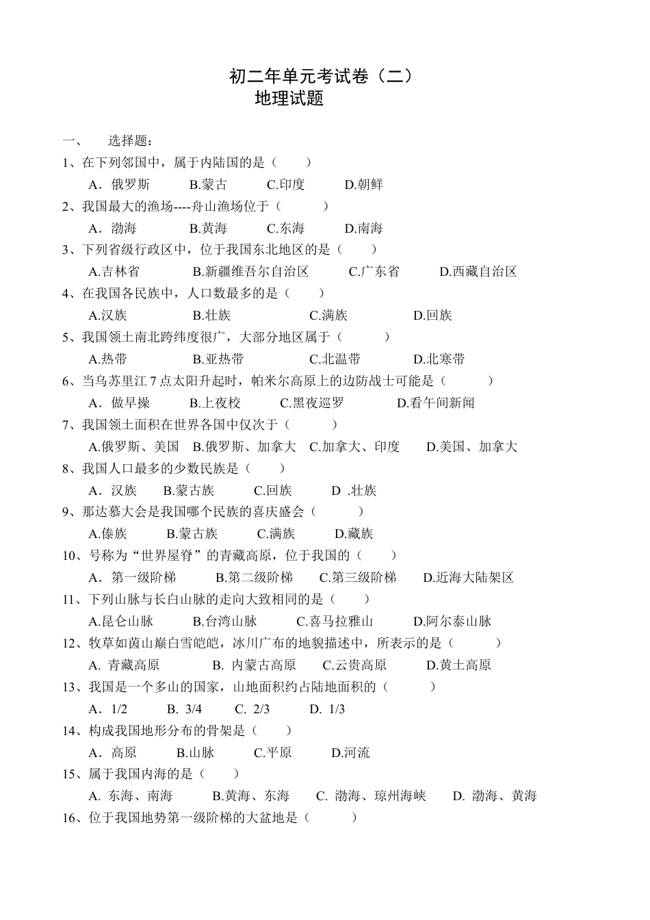 初二年上学期地理单元考试卷2-人教版初中地理.doc_第1页
