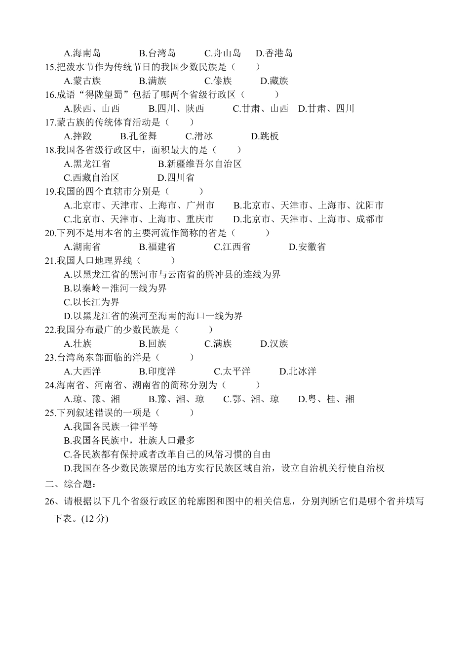 初二年上学期地理单元考试卷1-人教版初中地理.doc_第2页
