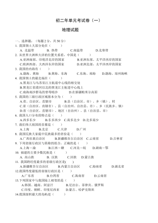 初二年上学期地理单元考试卷1-人教版初中地理.doc