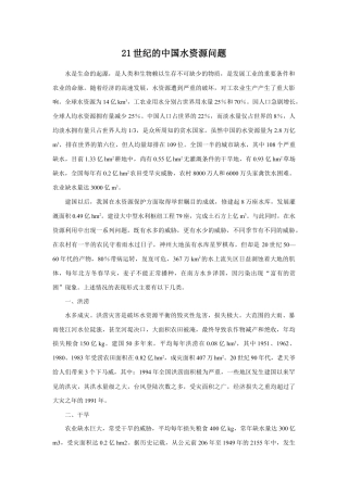 21世纪的中国水资源问题-人教版初中地理.doc