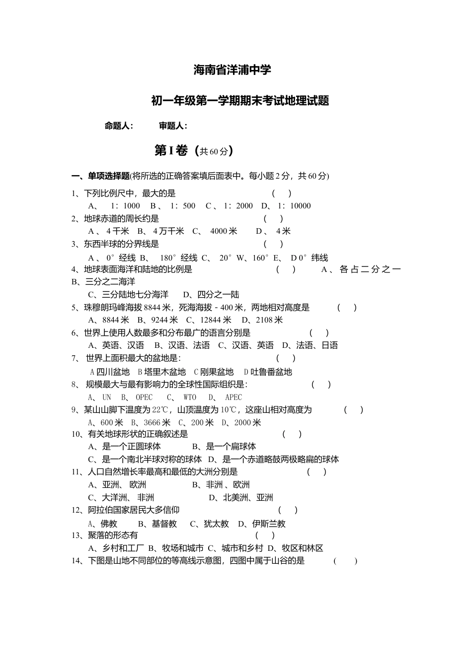 21、七年级第一学期地理试题-人教版初中地理.doc_第1页