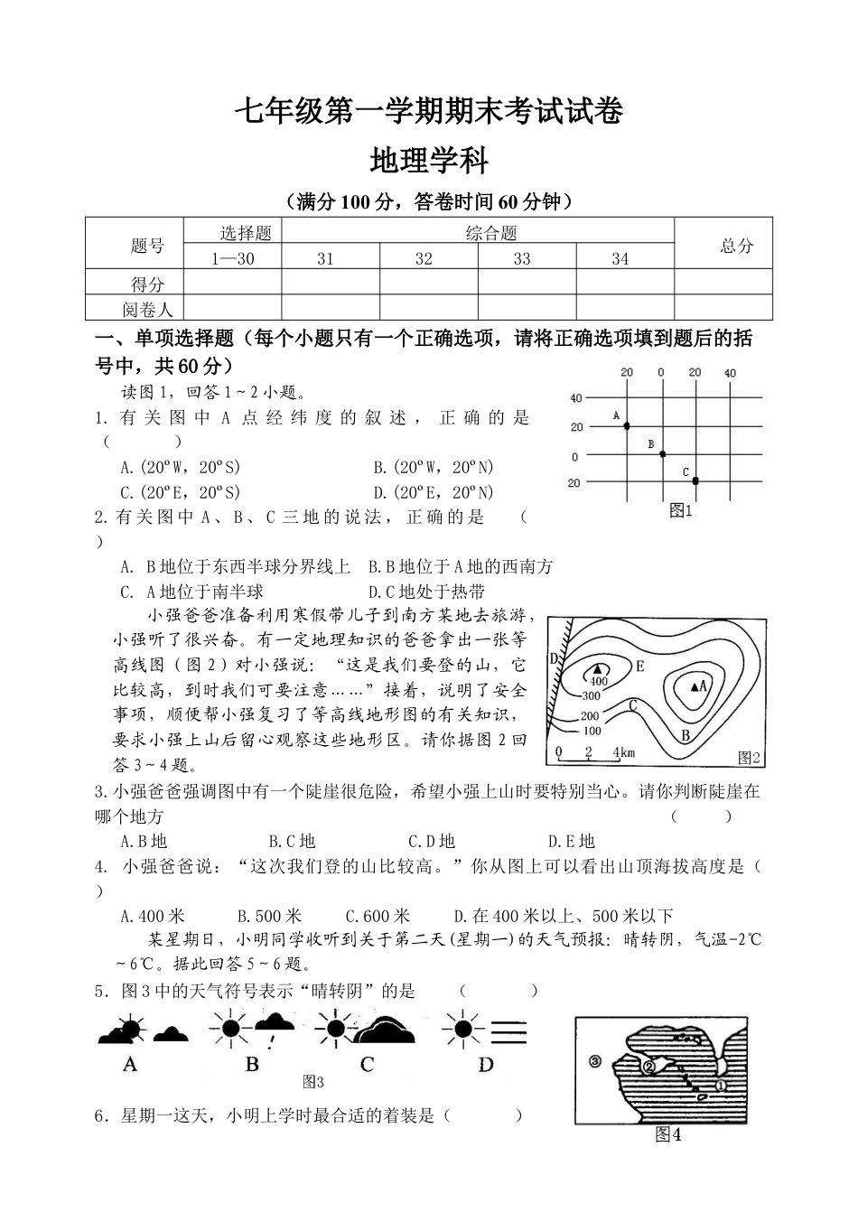 19、七年级地理学科期末考试试卷-人教版初中地理.doc_第1页