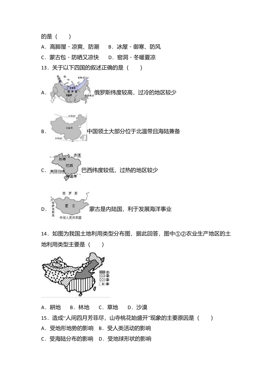 19、八年级(下)期末地理试卷(解析版)-人教版初中地理.doc_第3页