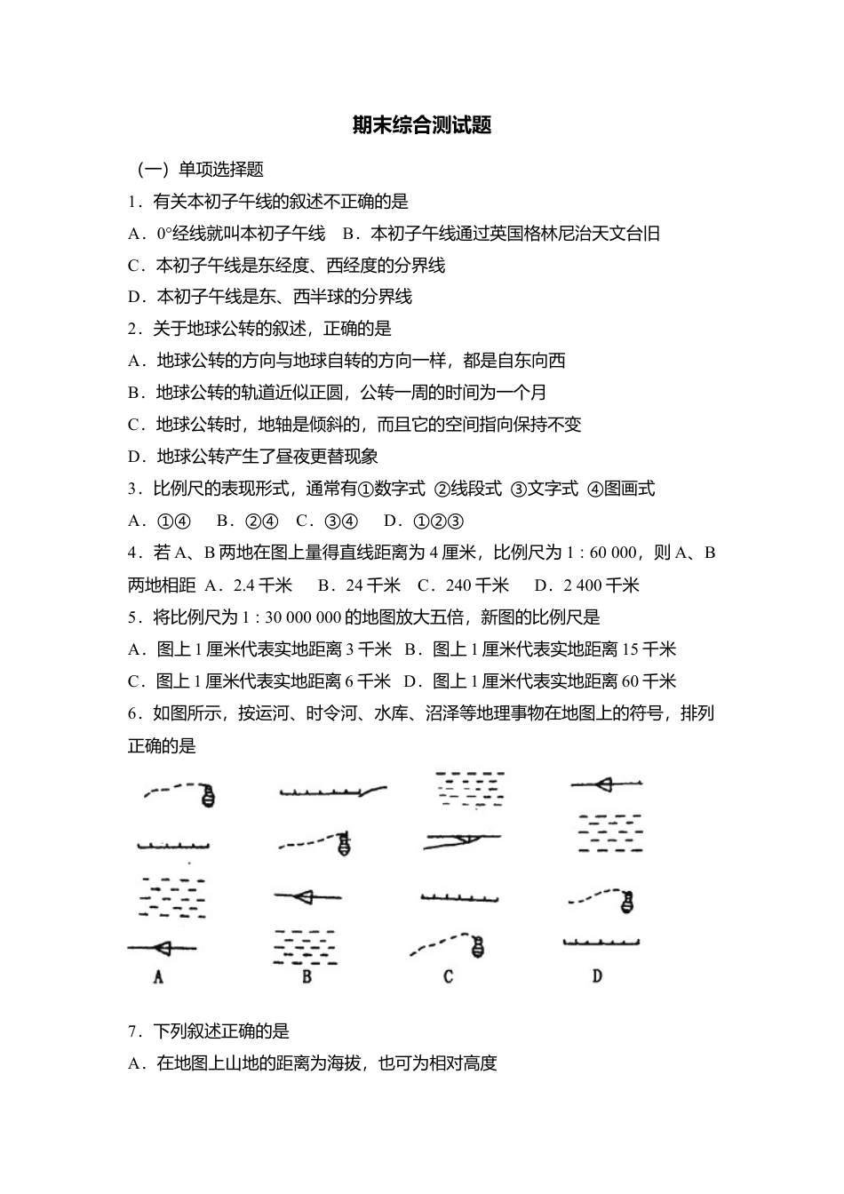 18、七年级地理期末综合测试题-人教版初中地理.doc_第1页