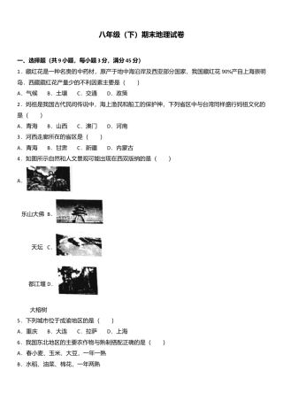 18、八年级（下）期末地理试卷（解析版）-人教版初中地理.doc