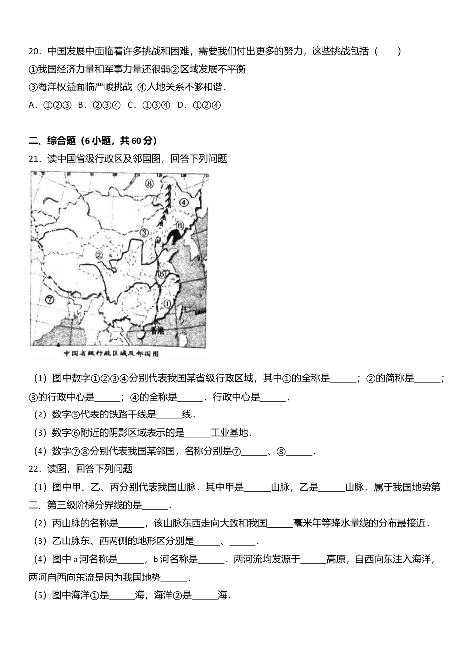 16、八年级(下)期末地理试卷(解析版)-人教版初中地理.doc_第3页