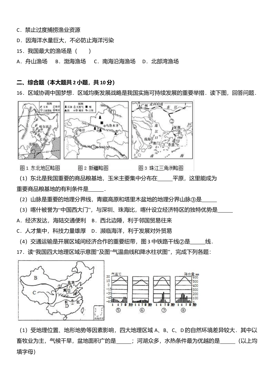 15、八年级(下)期末地理试卷(解析版)-人教版初中地理.doc_第3页