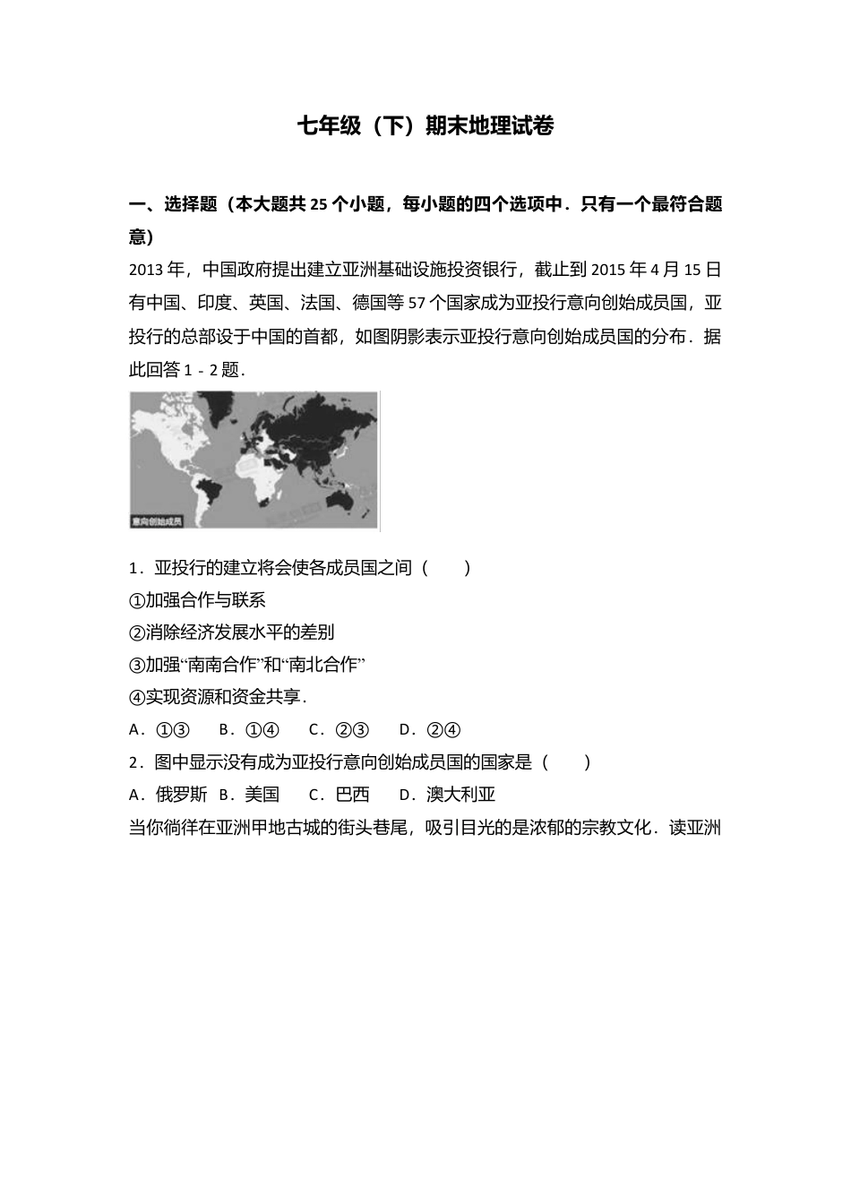 14、七年级(下)期末地理试卷(解析版)-人教版初中地理.doc_第1页