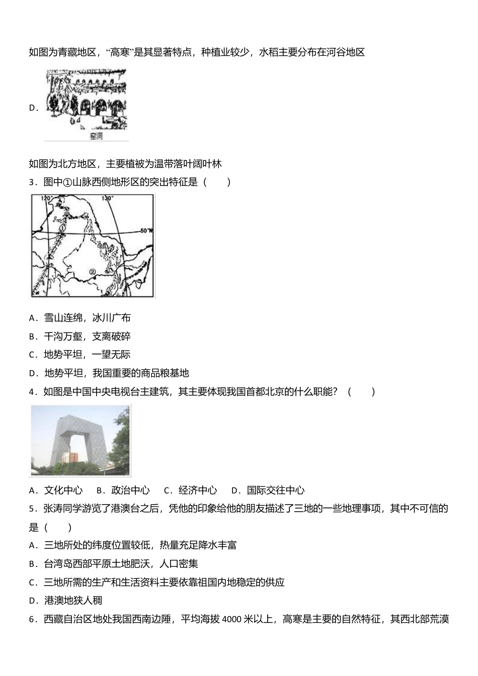 14、八年级(下)期中地理试卷(解析版)-人教版初中地理.doc_第2页