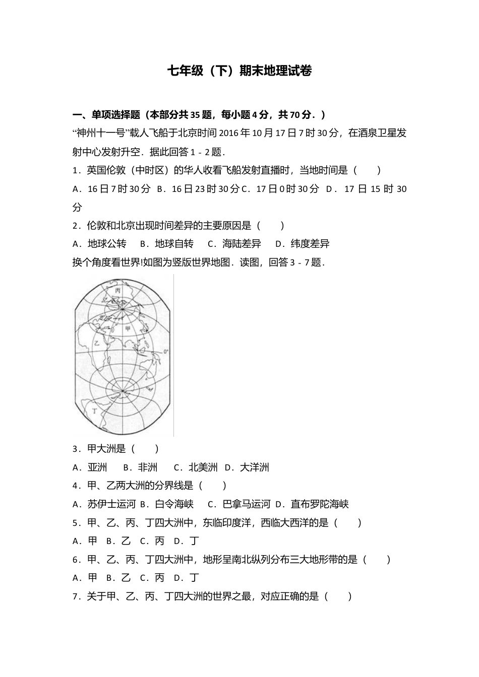 12、七年级(下)期末地理试卷(解析版)-人教版初中地理.doc_第1页