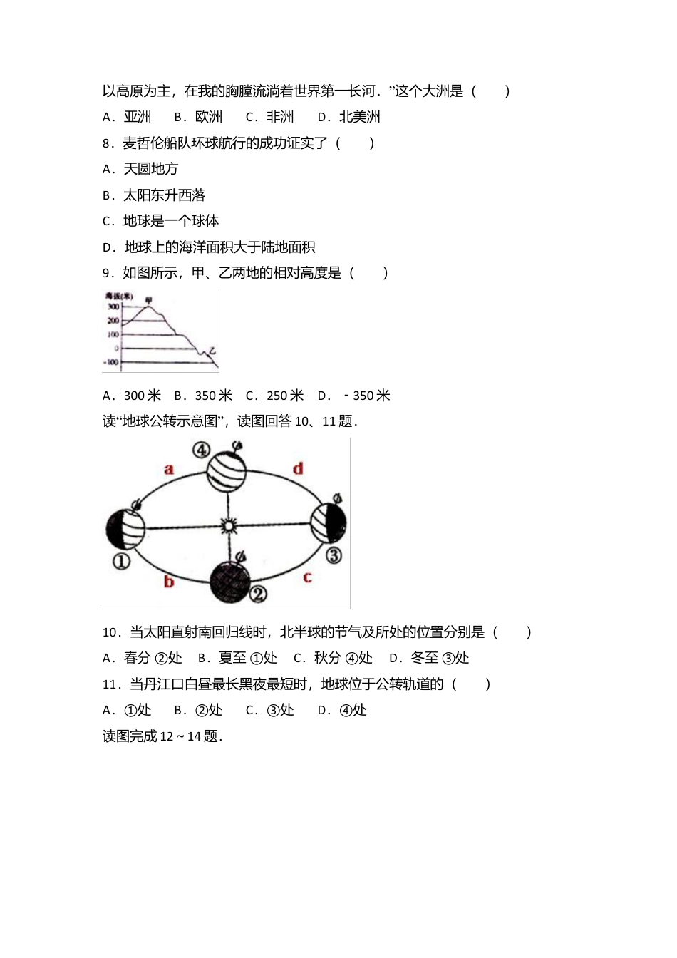 12、七年级(上)期中地理试卷(word版含答案解析)-人教版初中地理.doc_第2页