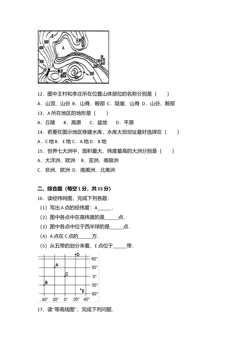 12、七年级(上)期中地理试卷(word版含答案解析)-人教版初中地理.doc_第3页
