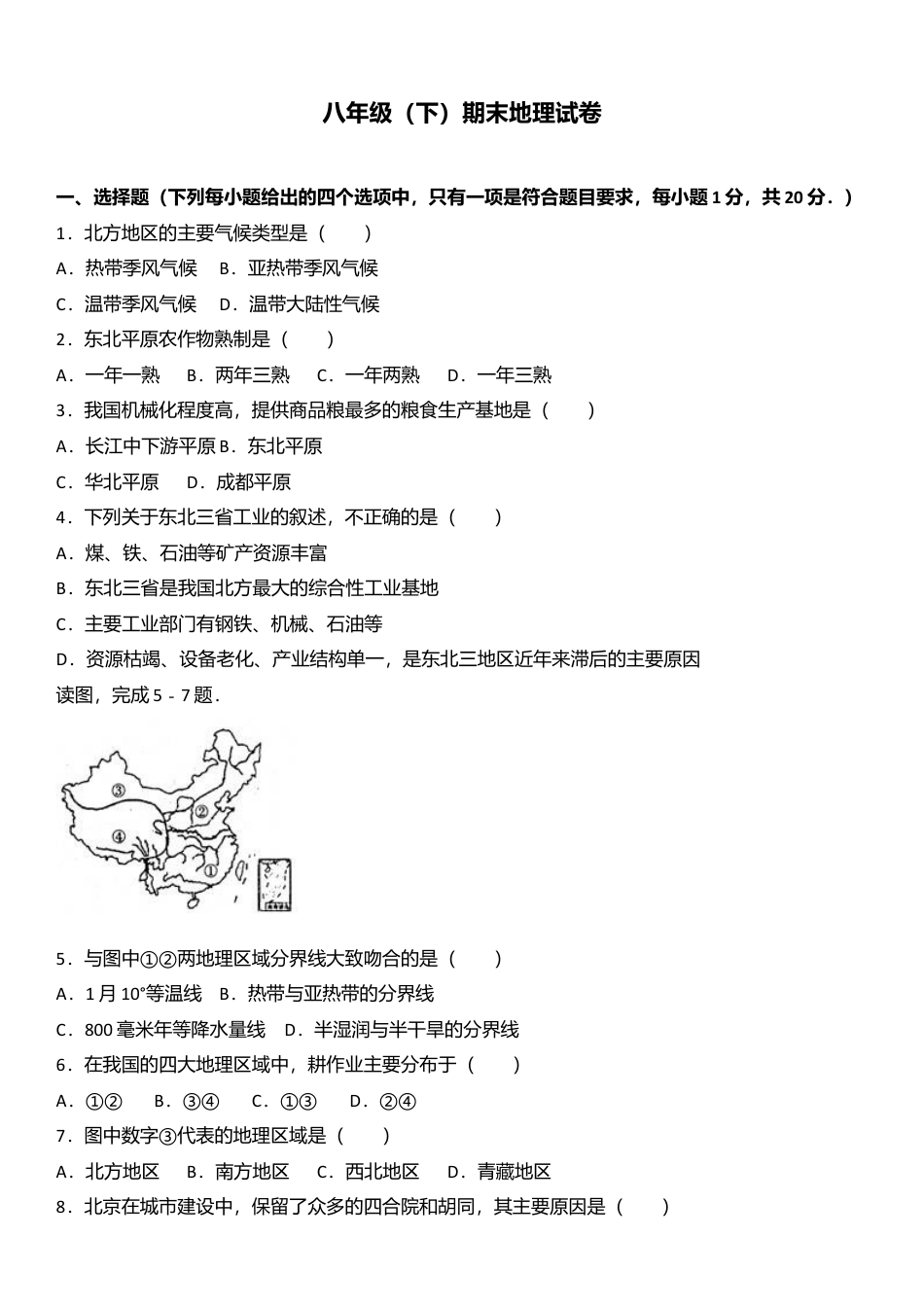 12、八年级(下)期末地理试卷(解析版)-人教版初中地理.doc_第1页