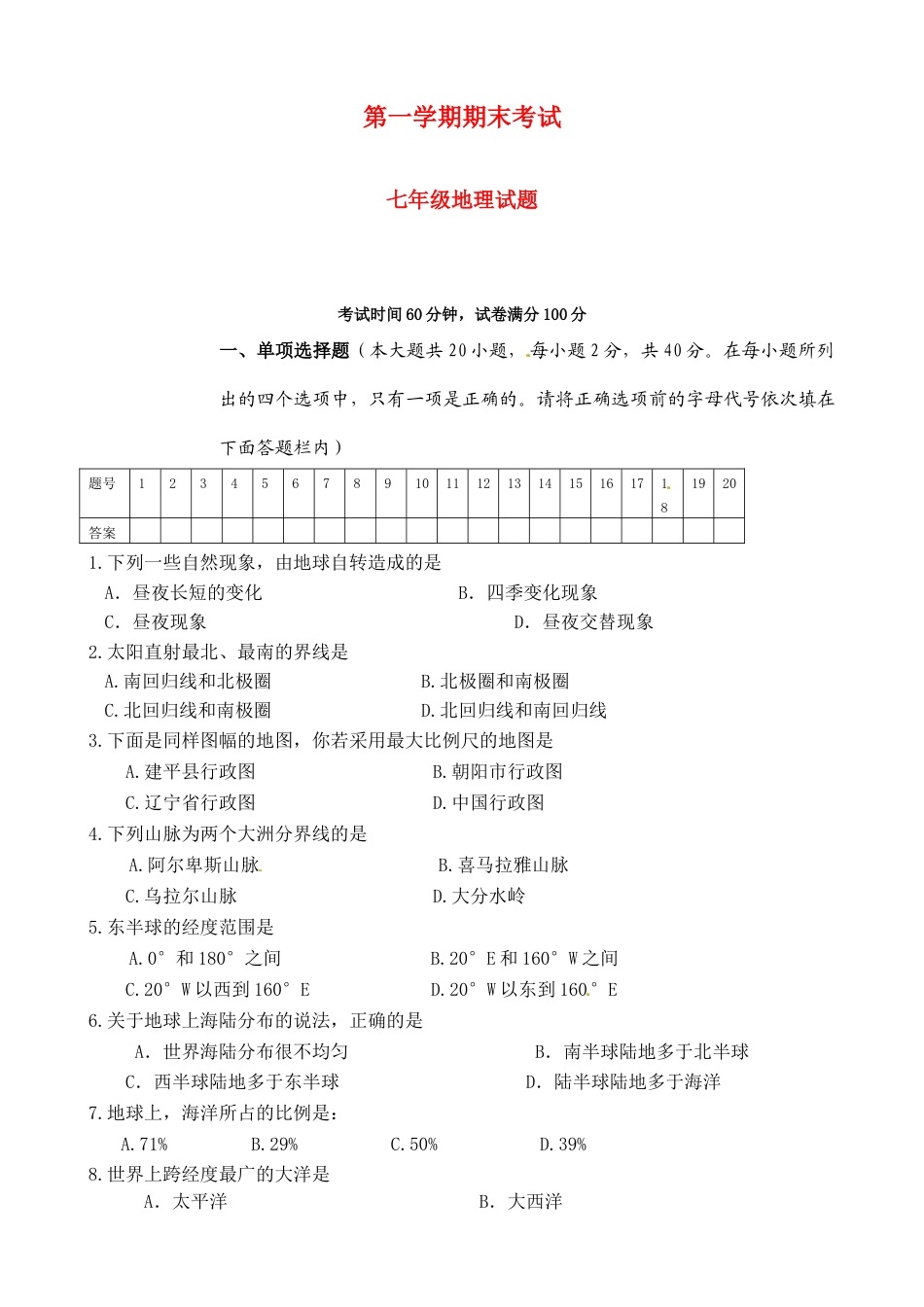 11、七年级上学期期末考试地理试题-人教版初中地理.doc_第1页