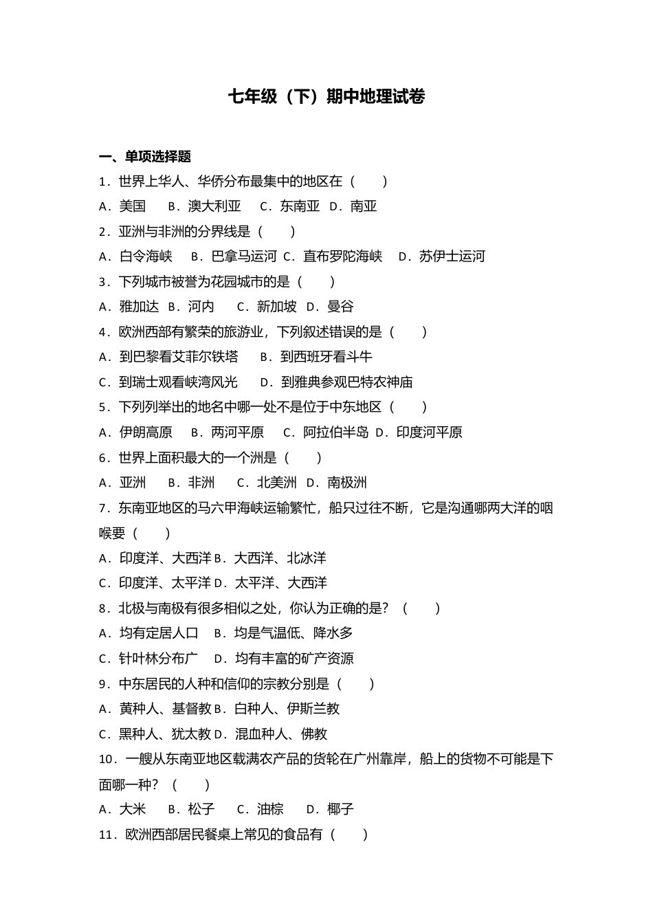 11、七年级(下)期中地理试卷(解析版)-人教版初中地理.doc_第1页