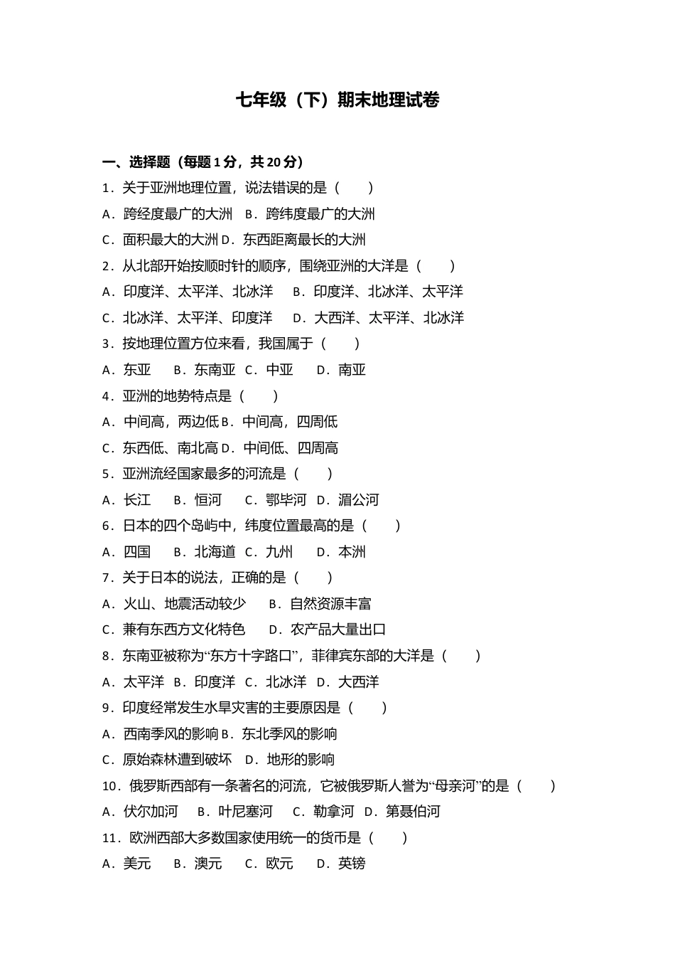 11、七年级(下)期末地理试卷(含答案解析)-人教版初中地理.doc_第1页