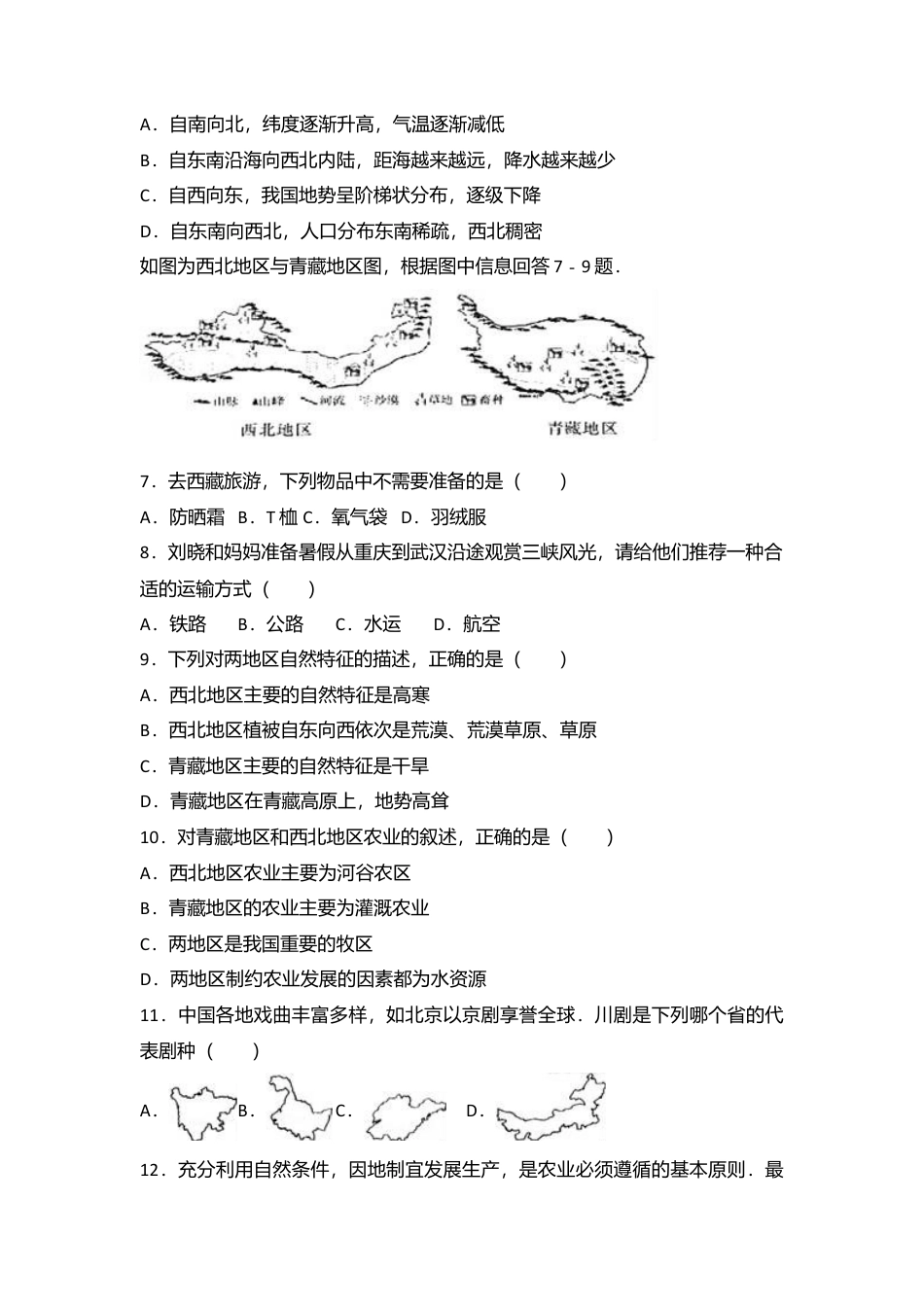 11、八年级(下)期中地理试卷(解析版)-人教版初中地理.doc_第2页
